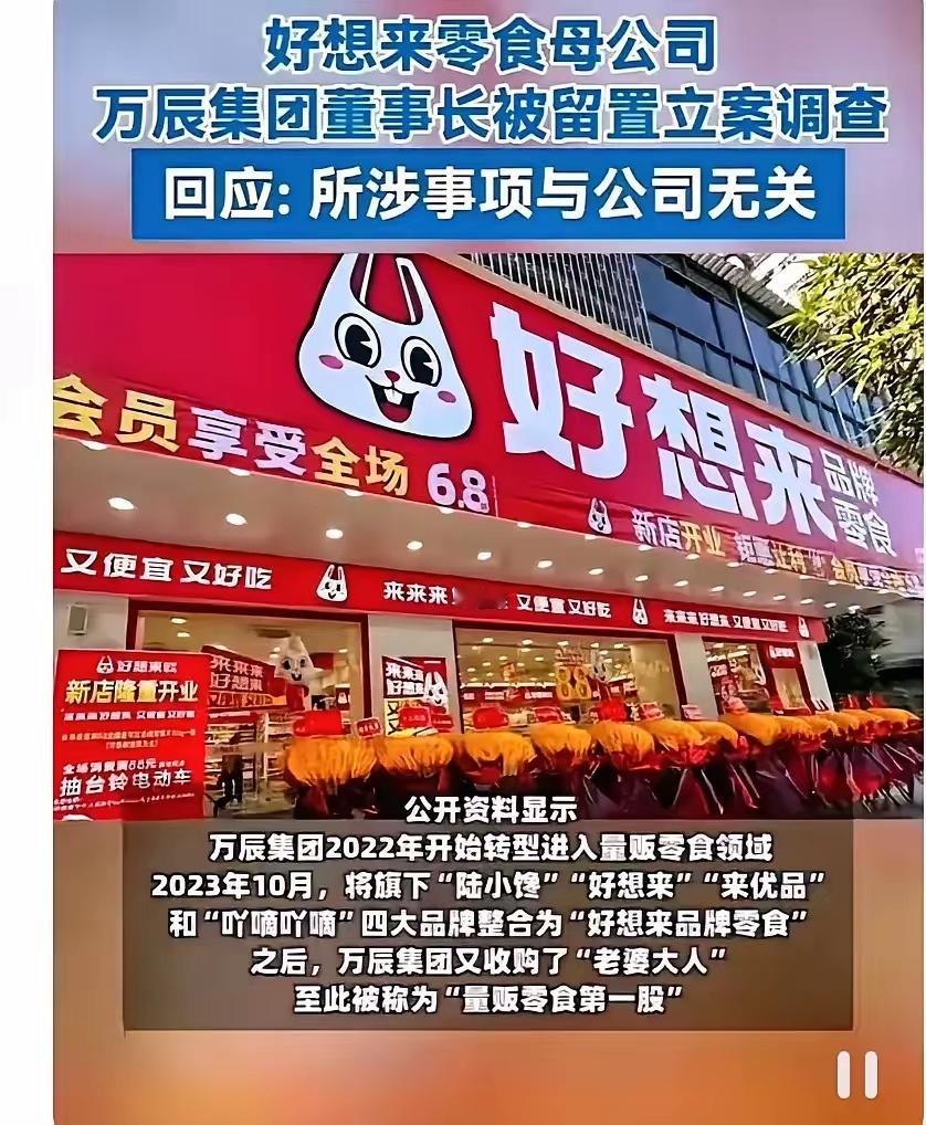 事出反常必有妖，满大街的“好想来”不出意外的塌房了。董事长被抓了！这个东西一看就