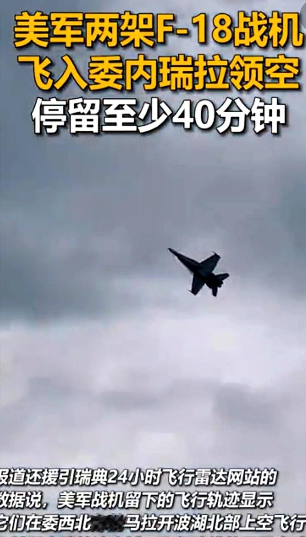 这事儿最吓人的，不是美国飞机飞进去了；而是飞进去，待了整整40分钟。2024