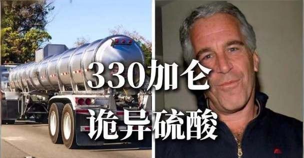 恐怖用途猜想！爱泼斯坦为何在被调查前，疯狂采购剧毒硫酸？据俄罗斯RT报道