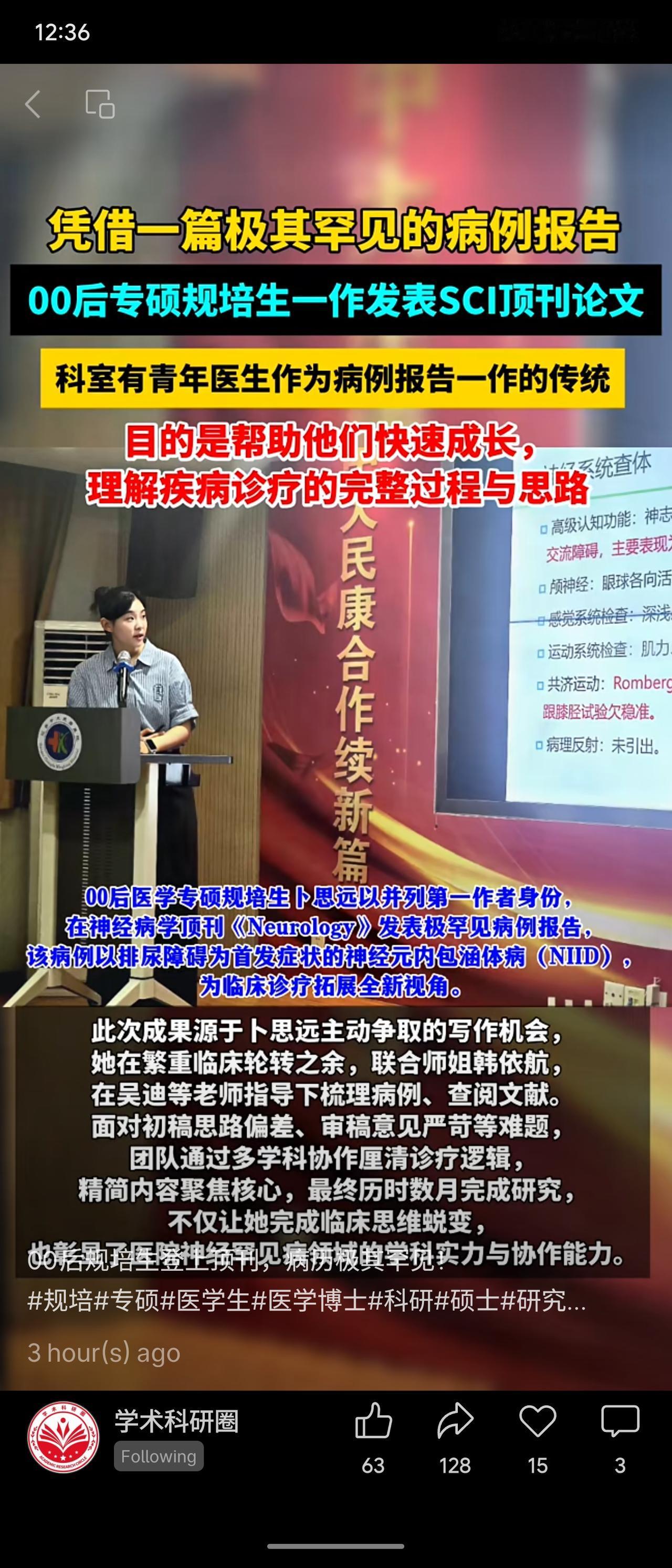 报道称，00后医学专硕规培生卜思远以并列第一作者身份，在神经病学顶刊《Neuro