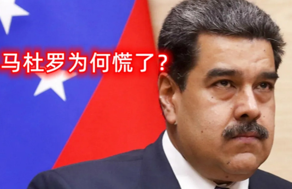 马杜罗为何慌了？前些时候还在火力全开怼美国的马杜罗，最近显然是慌了，急急忙忙