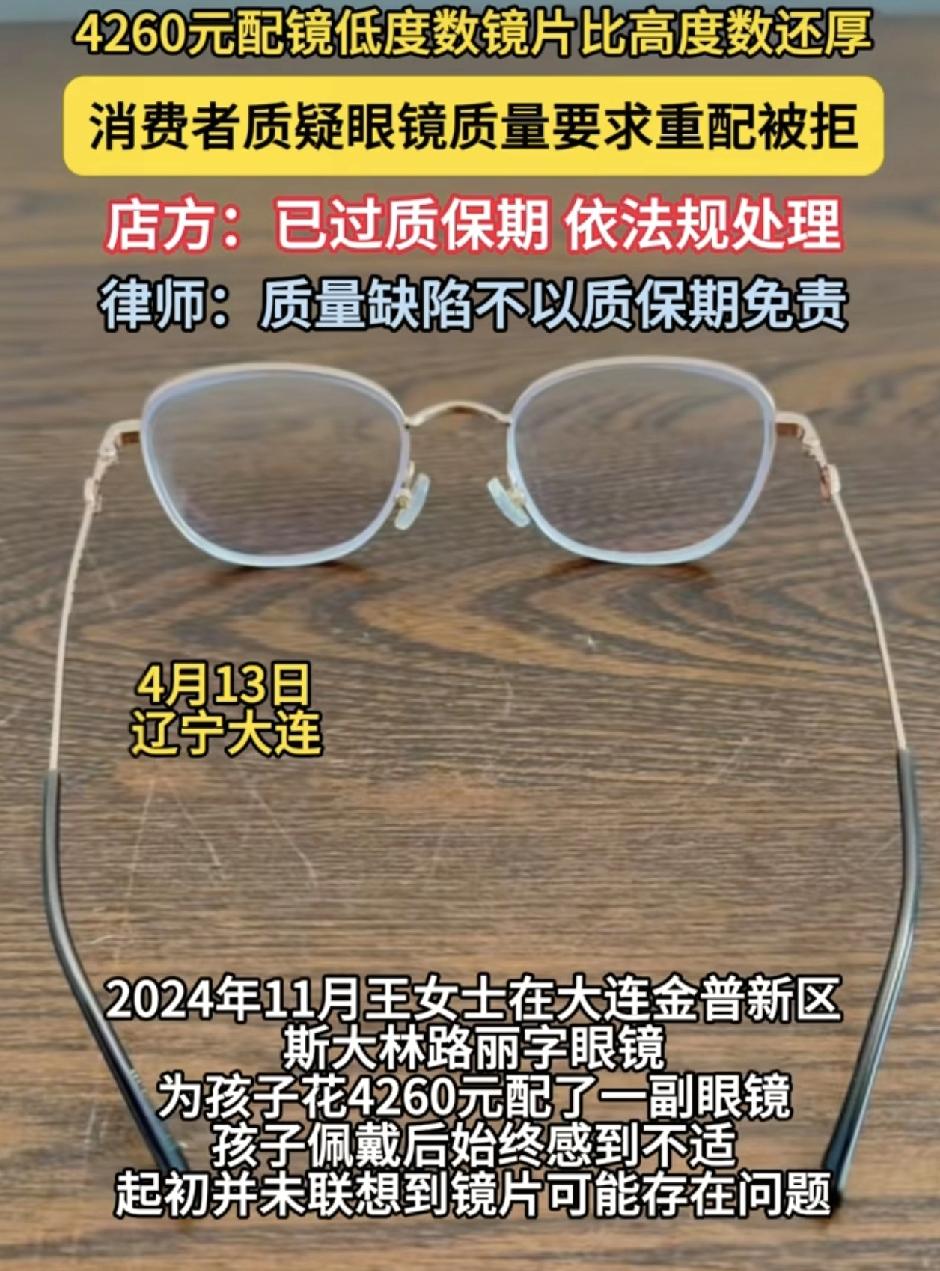 辽宁一家长为孩子花了4260元配了一副眼镜，孩子戴上眼镜感觉到不适，一开始家长也
