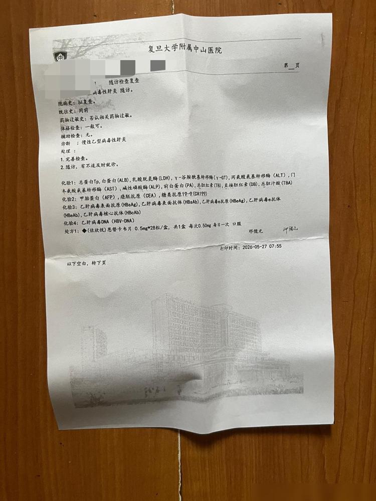 不敢相信！真的不敢相信！山东齐鲁制药生产的抗乙肝病毒药品恩替卡韦片在中山医院的售