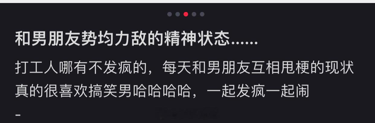 和男朋友势均力敌的精神状态……​​​