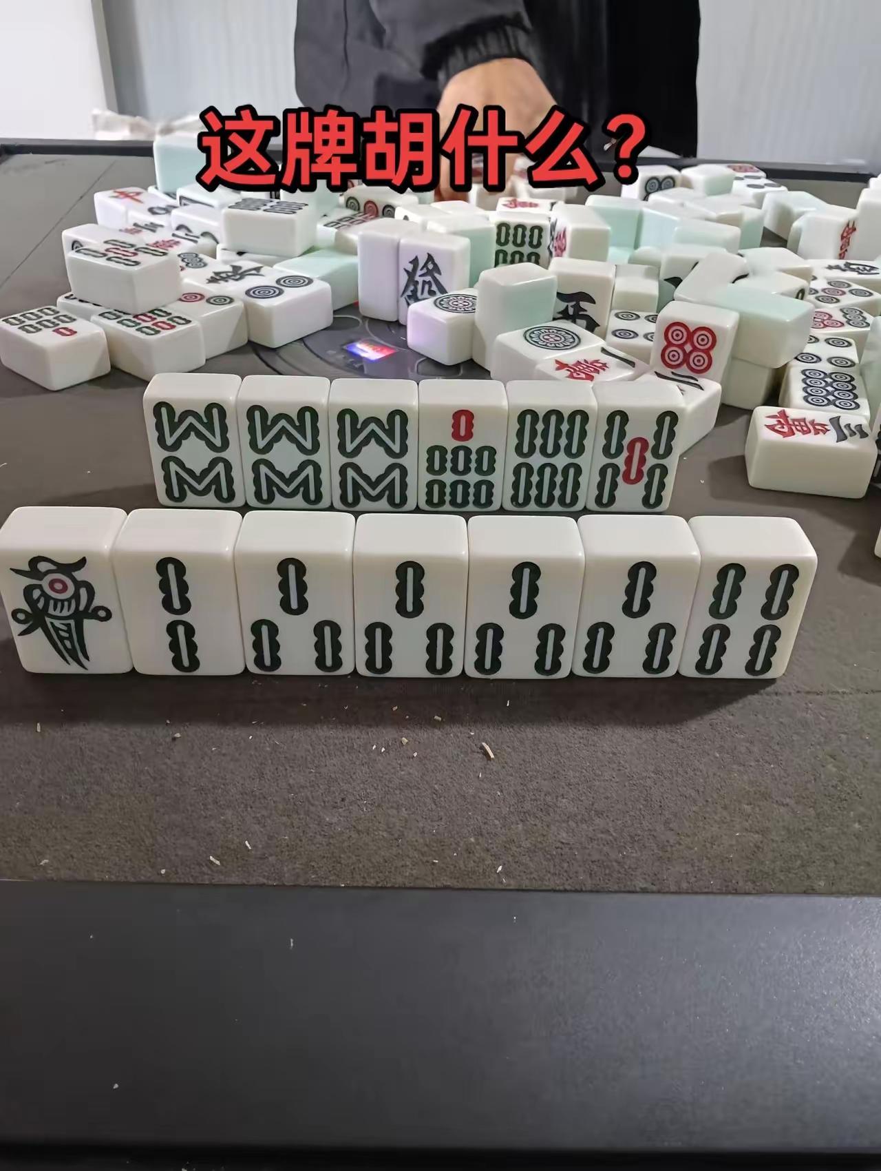 来个麻将高手，这牌胡啥？