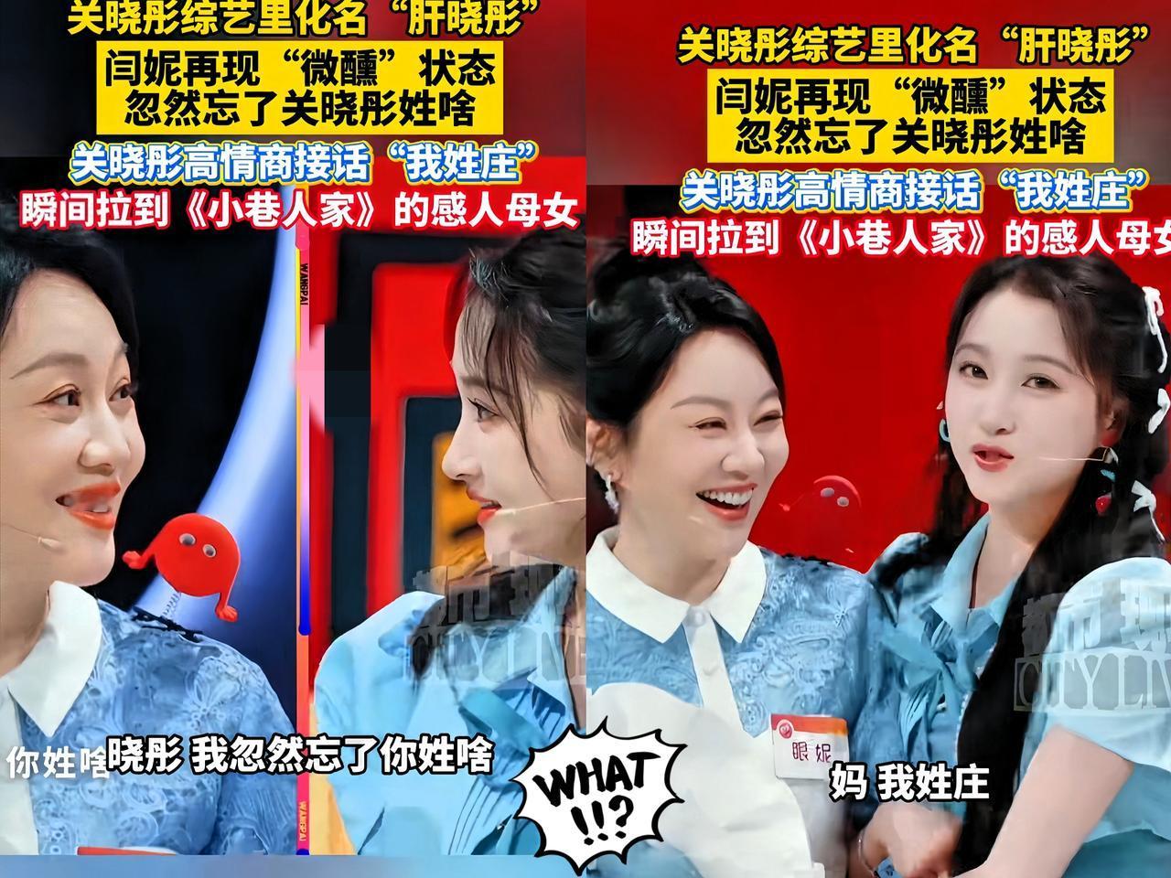 闫妮突然问关晓彤：“晓彤，我咋忽然忘了你姓啥？杨迪赶忙抢答“她姓关呀！”