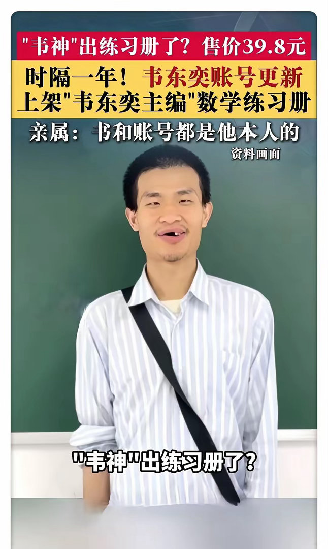 终于明白！韦东奕为什么突然卖书。不是因为他缺钱了变了，而是因为他想把自己几十年思