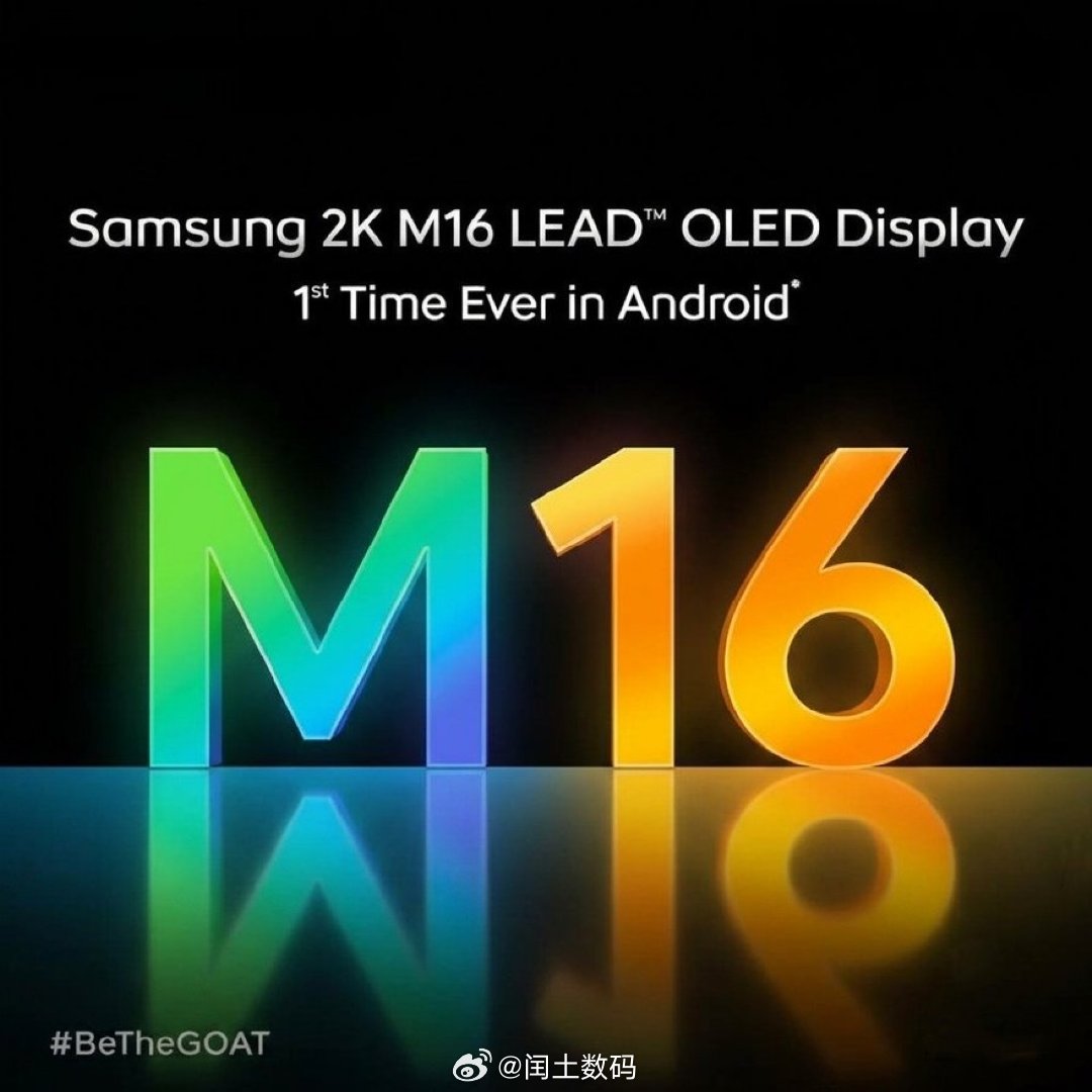 #iQOO16#iQOO16确认联合三星打造顶级屏幕，搭载新一代M16OLED+LEAD显示技术，安