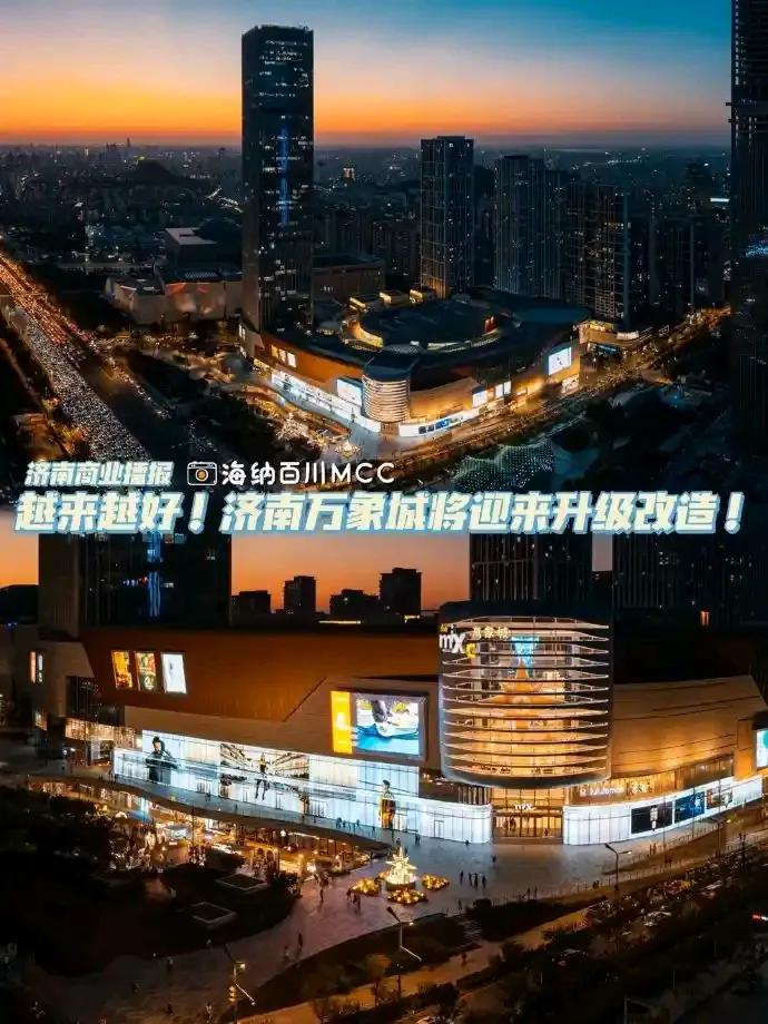 济南万象城启动改造，剑指山东第一商城。2024年，济南万象城销售额已经突破