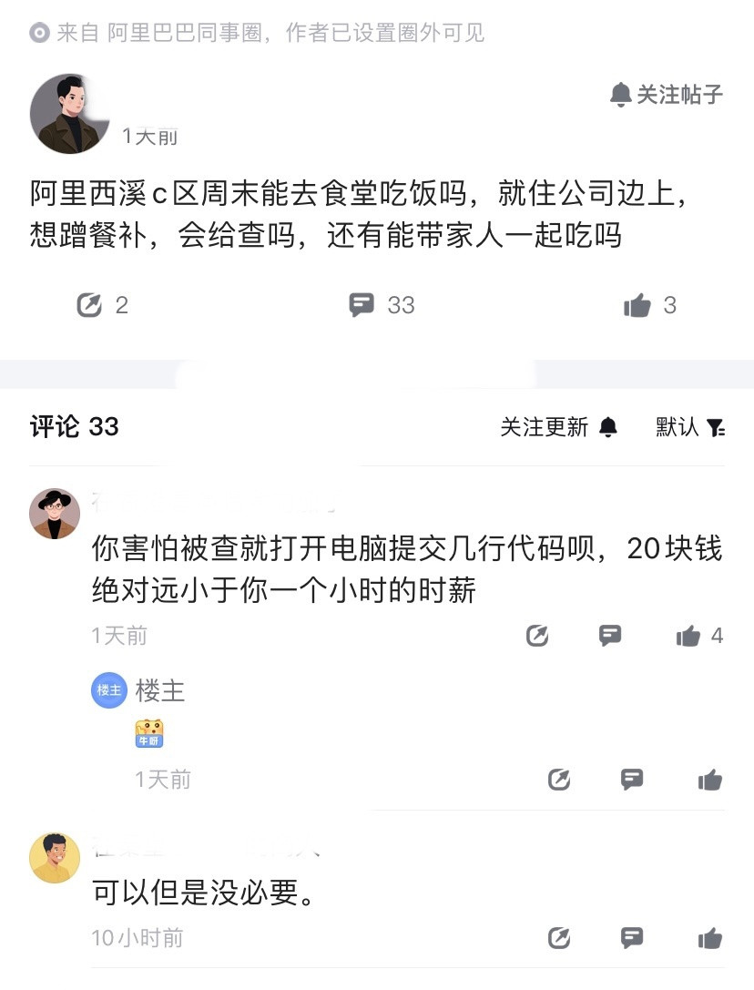 为什么大厂人这么赚，周末还要去蹭公司的餐？阿里员工在同事圈问，周末去公司食堂蹭餐