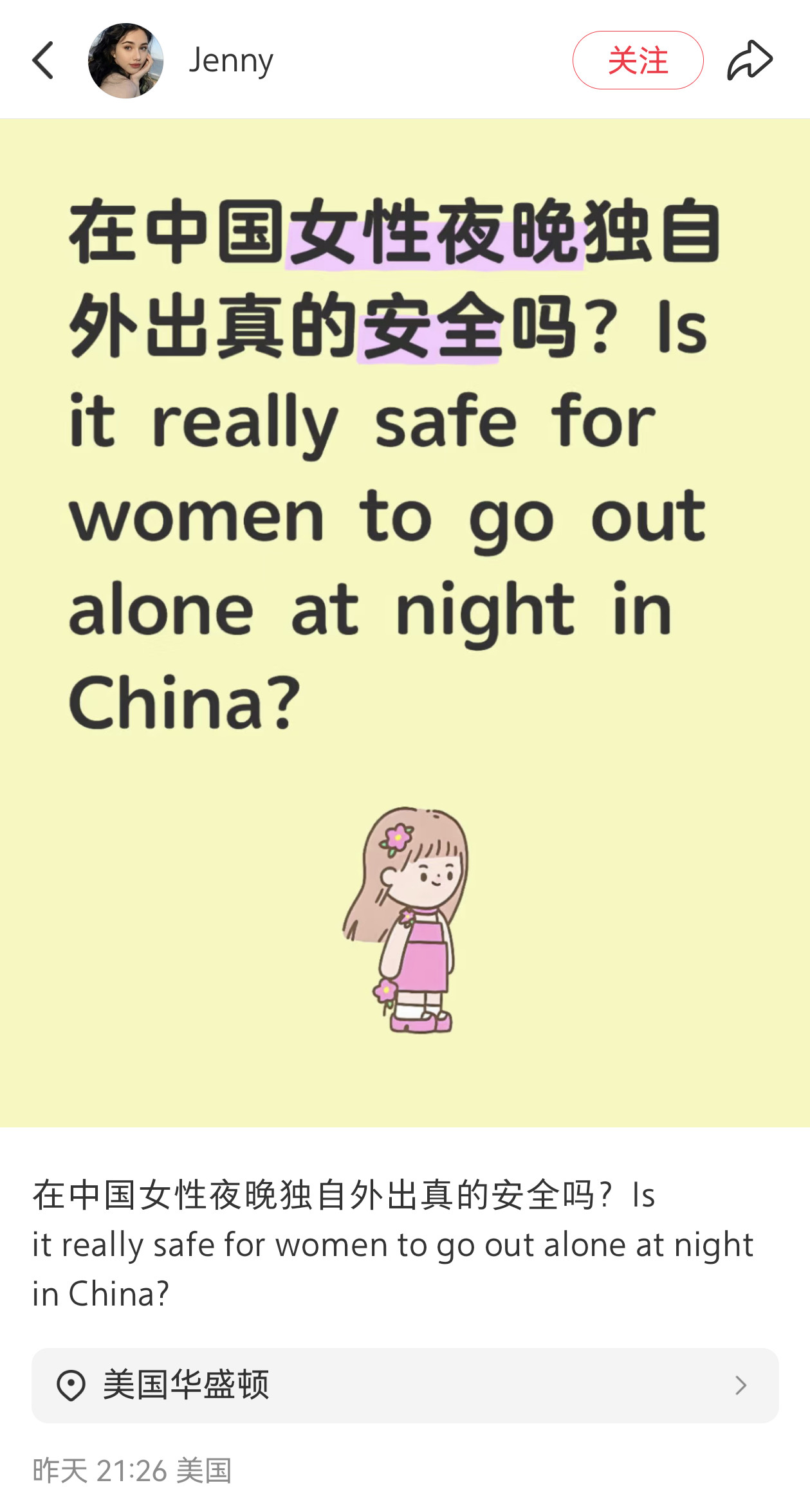 对于美国人来说，女性夜晚独自外出不安全是常识；对于中国人来说，女性夜晚独自出门不