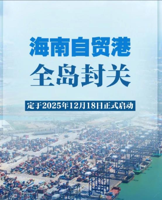 为何中国能够做到海南封关？世界上任何一个国家都不敢拿出一个省来搞自贸区，因为中