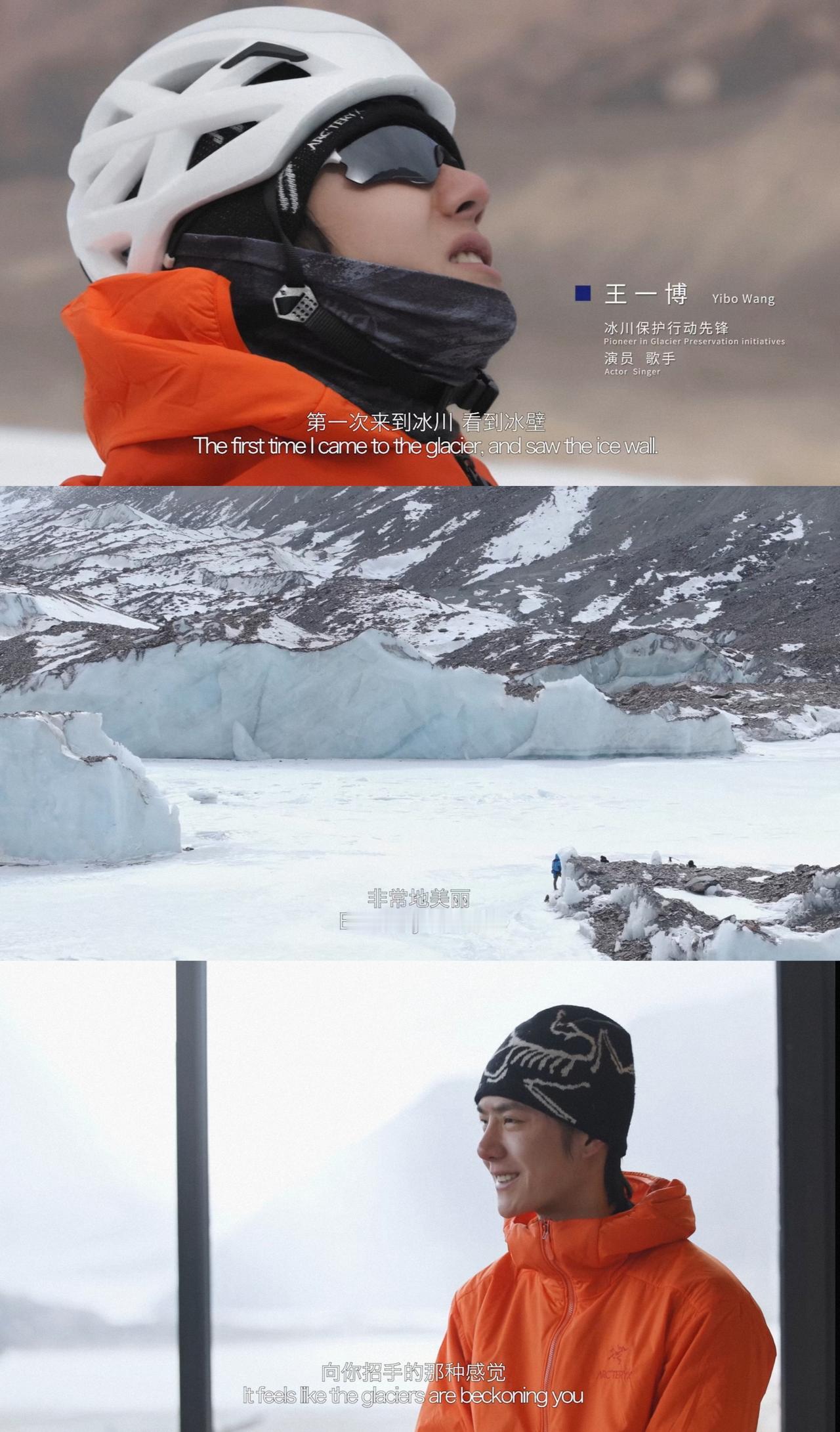 冰川保护行动先锋、演员、歌手王一博带你走进冰川，一起【守卫最美“第三极”】！王