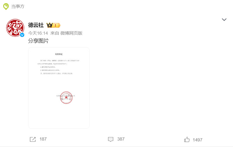 德云社处罚杨鹤通德云社对杨鹤通处罚决定1.解除教学主任职务2.暂停联合演出队队