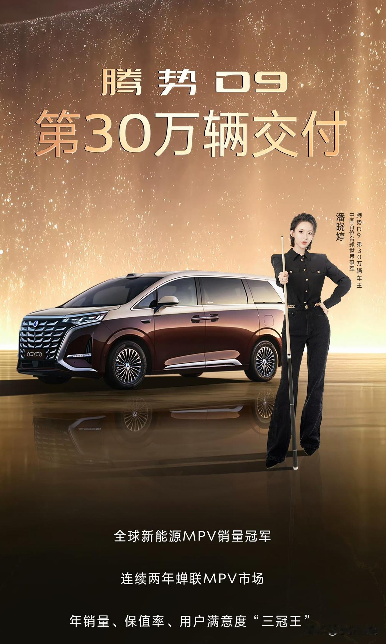 恭喜！腾势D9累计交付突破30万辆！来自腾势官方消息，11月29日腾势汽车向世