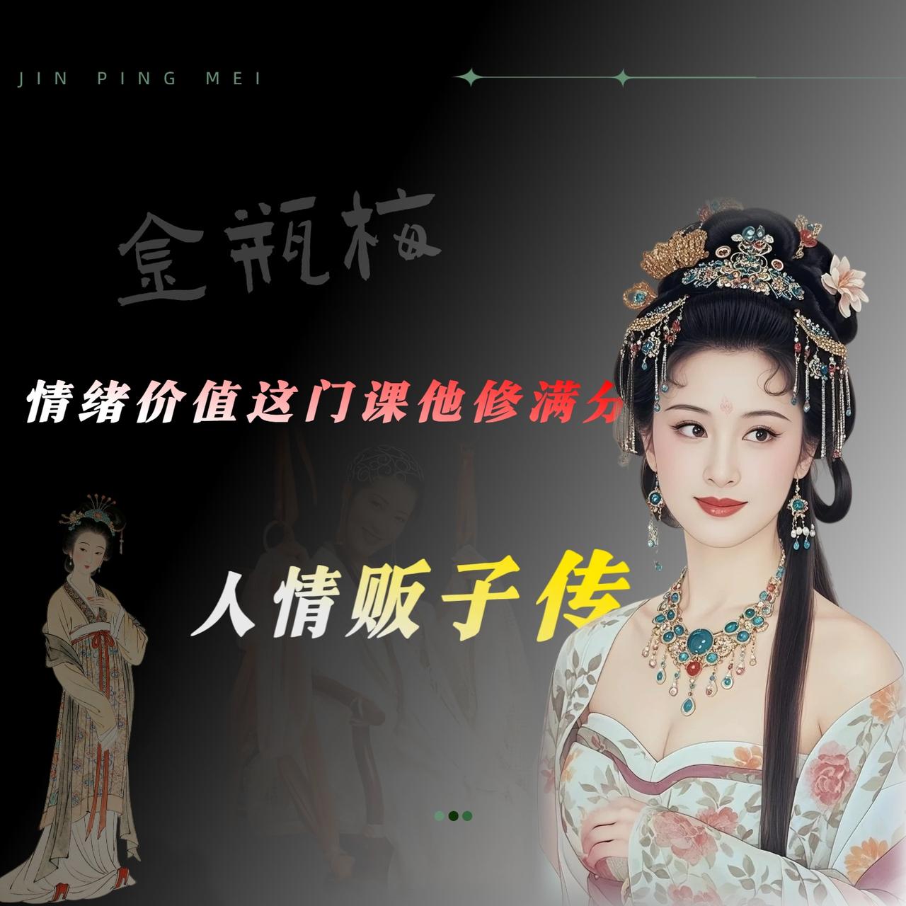 西门庆升官那天，应伯爵送了只镀金寿字簪——〔他刚从当铺赎回，簪尾还刻着“常峙节”