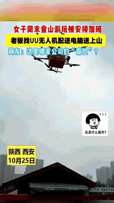 “周末爬山，电脑从天而降。”西安姑娘小赵刚喘口气，老板一句“急活”，无人机半
