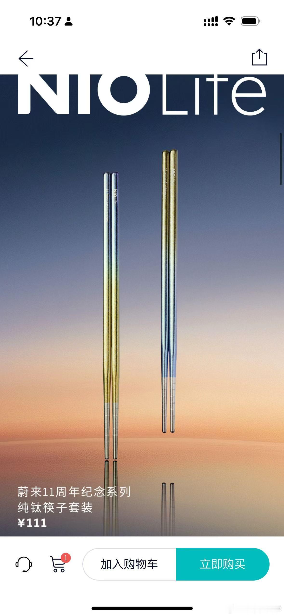 11周年，卖筷子，价格111元，哈哈哈，泥蔚真的，太会了！