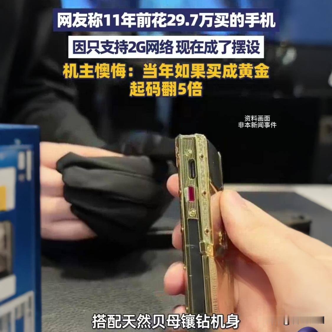 11年前33万买Vertu手机，如今变砖！北京大哥泪诉：不如买黄金北京一位大