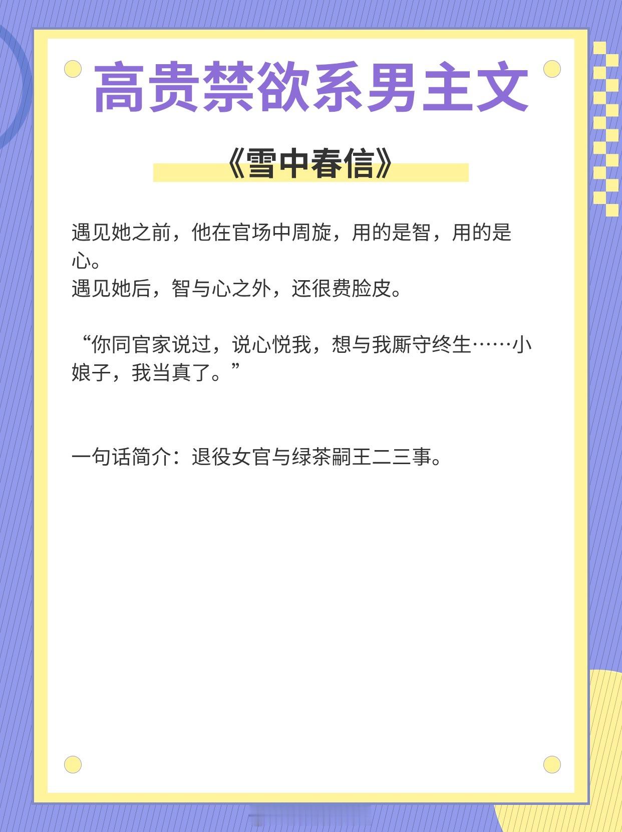 【高贵禁欲系男主文】我从不掩饰对你的野心《雪中春信》作者：尤四姐《来自祖星的攻略
