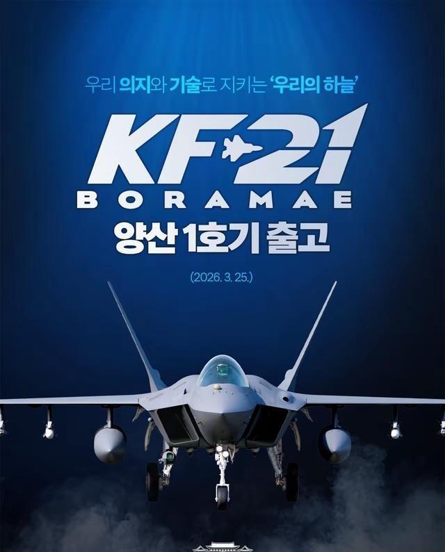 韩国自主研发和生产的4.5代战机KF-21，在3月25号这一天终于正式生产。从