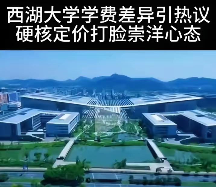 西湖大学本科生收费公布：外籍学生每年35万元，内地学生6000元，相差近58