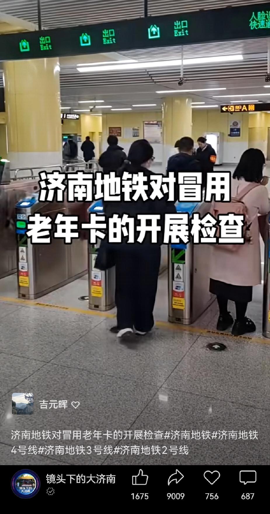 济南地铁开始对冒用免费卡特别是老年卡的行为开展检查了。现在用老年卡刷门禁，