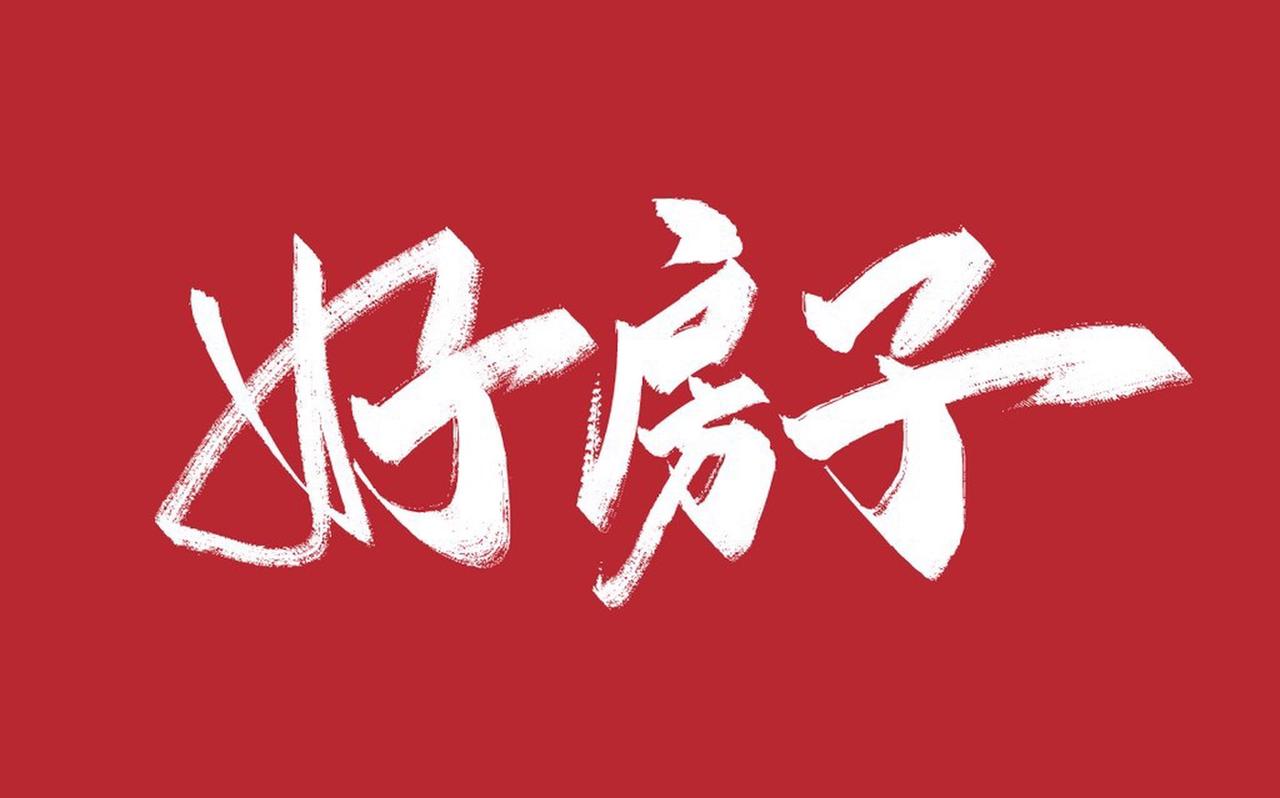 《2026成都买房必避的6大天坑！踩中一个白打5年工，看完再买不踩雷》。第