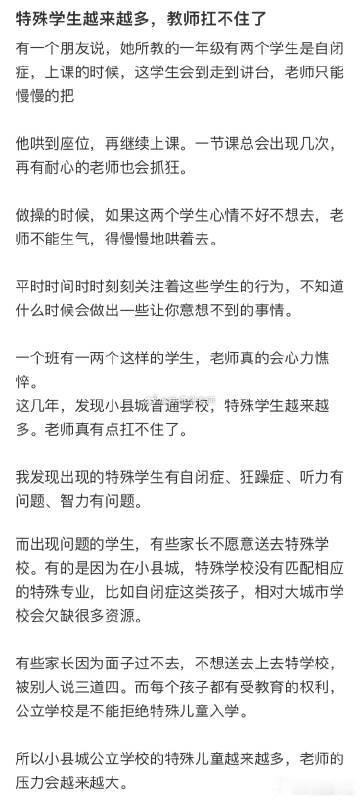 特殊学生越来越多，教师扛不住了怎么办