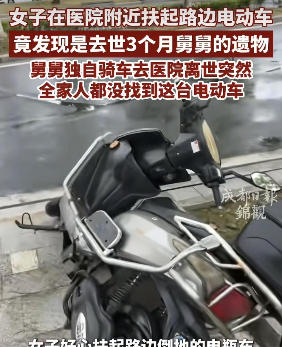 破防！江苏南京，一女子舅舅突然离世，他的电瓶车停医院附近，家属找了三个月没找到，