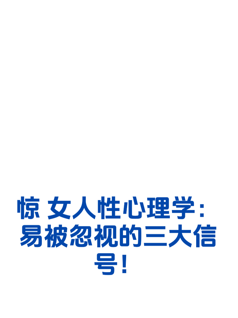 惊]女人性心理学：易被忽视的三大信号！