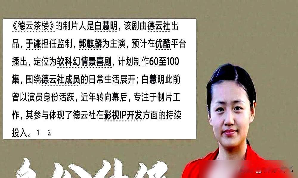 于谦妻子，当制片人了。不是挂名。德云社重头戏《德云茶楼》，规划六十至百集的大