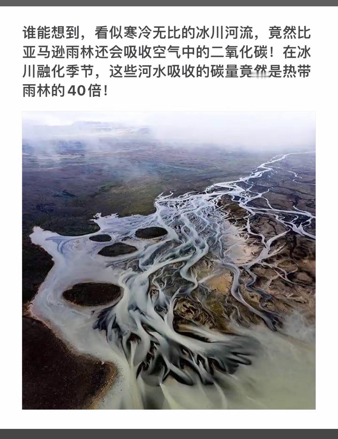 冰川河流的吸碳能力超乎想象！