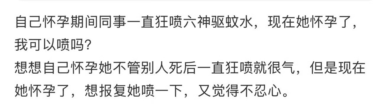 自己怀孕期间同事一直狂喷六神驱蚊水，现在她怀孕了，我可以喷吗？​[doge]