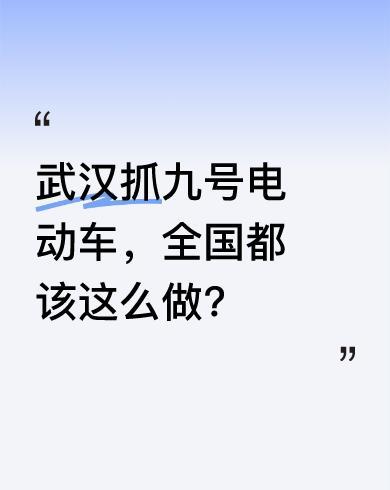 最近武汉开始抓九号电动车，抓住直接拖走。武汉交警部门终于对那些横冲直撞的