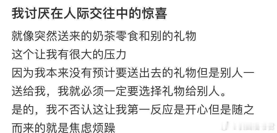 我讨厌在人际交往中的惊喜