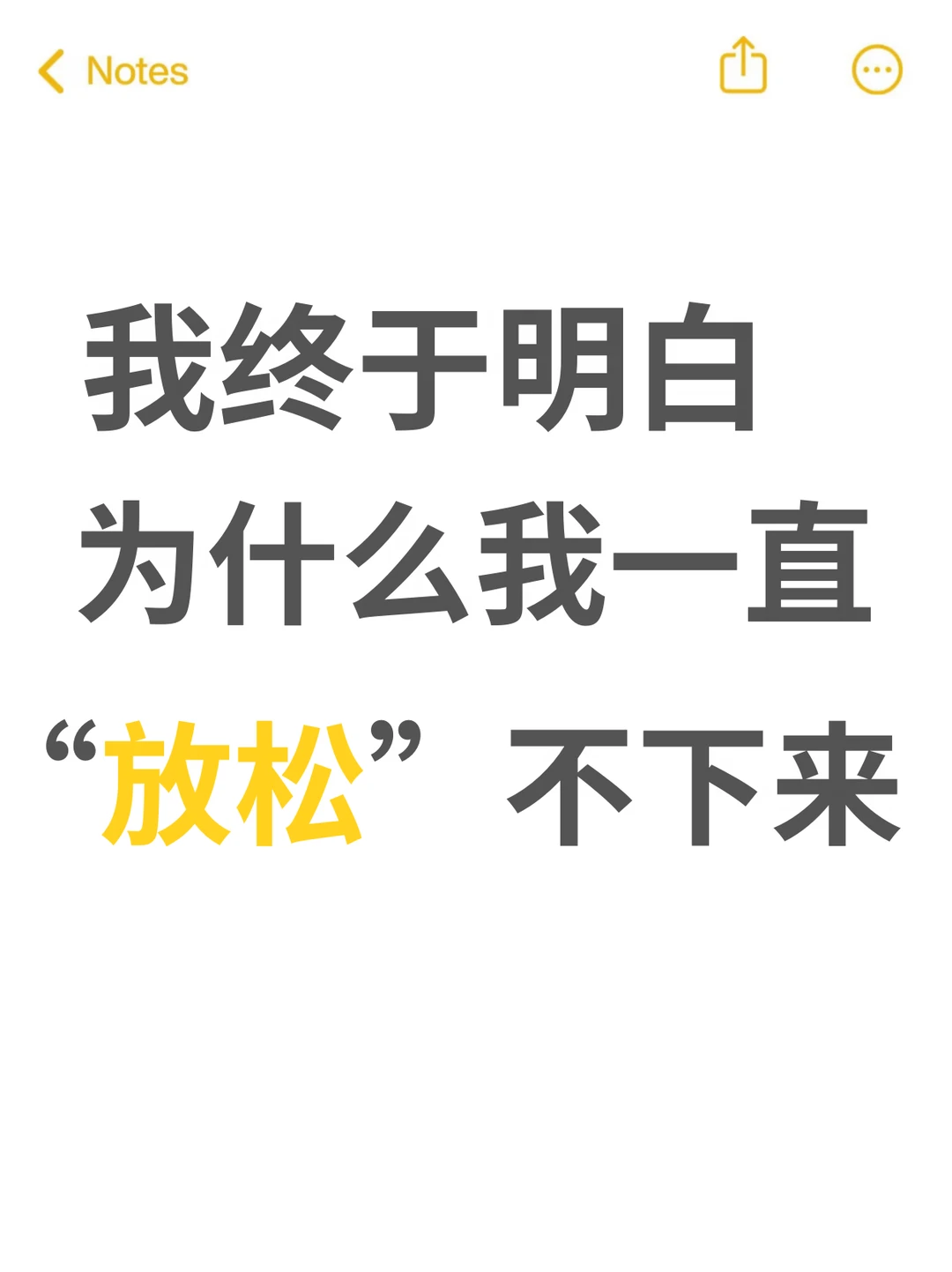 我终于明白，为什么我一直“放松”不下来