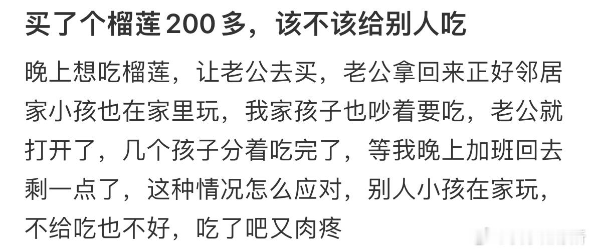 买了个榴莲200多，该不该给别人吃​​​
