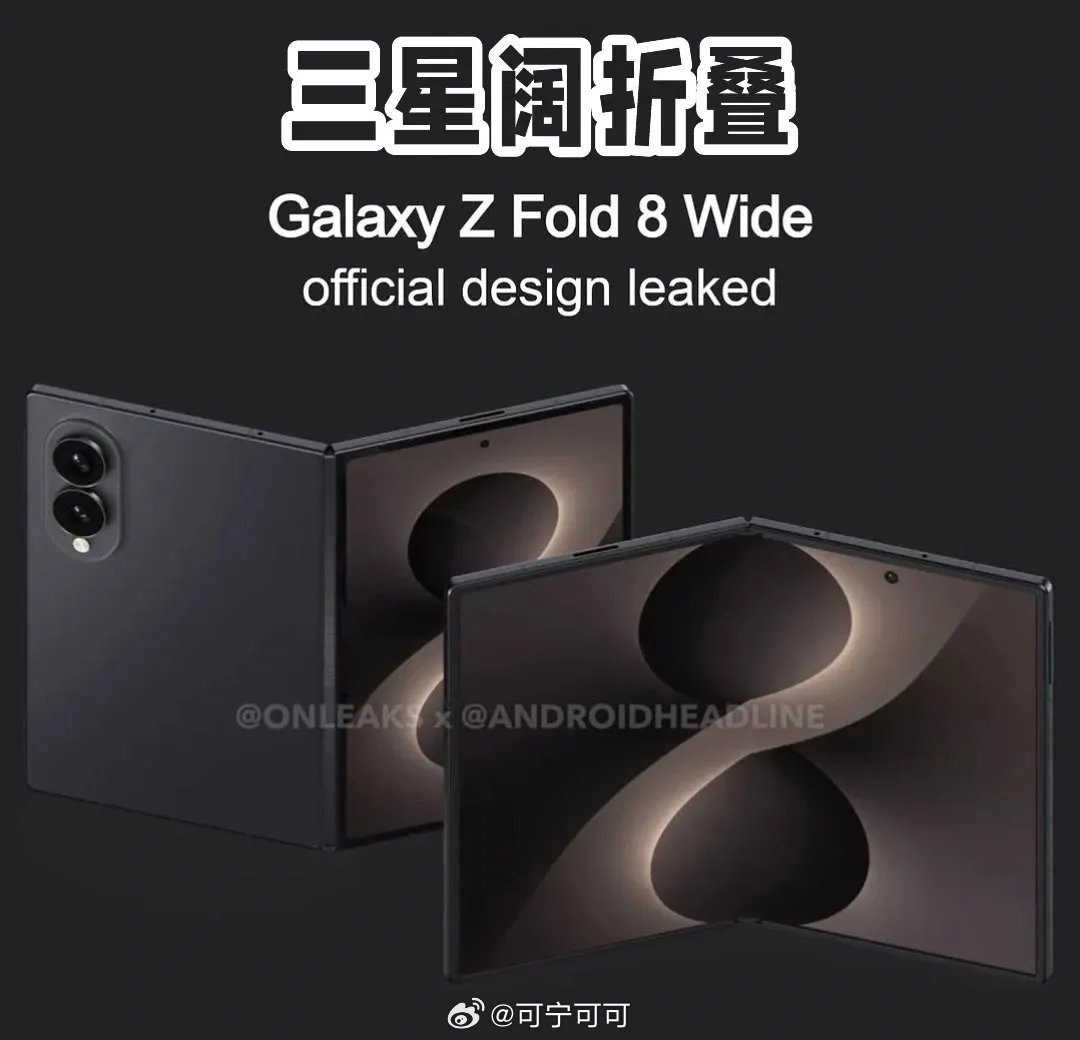三星ZFold8Wide阔折叠来袭，折叠屏鼻祖又整新活📱那个在折叠屏赛道永