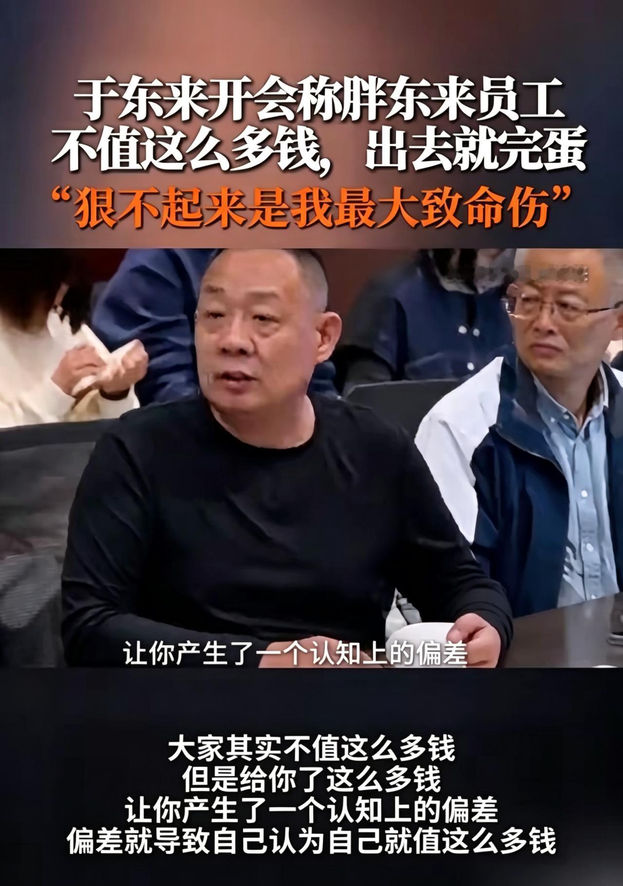 于东来说他的员工不值这么多钱，出了胖东来就完蛋！有人说于东来终于暴露了资本家的本