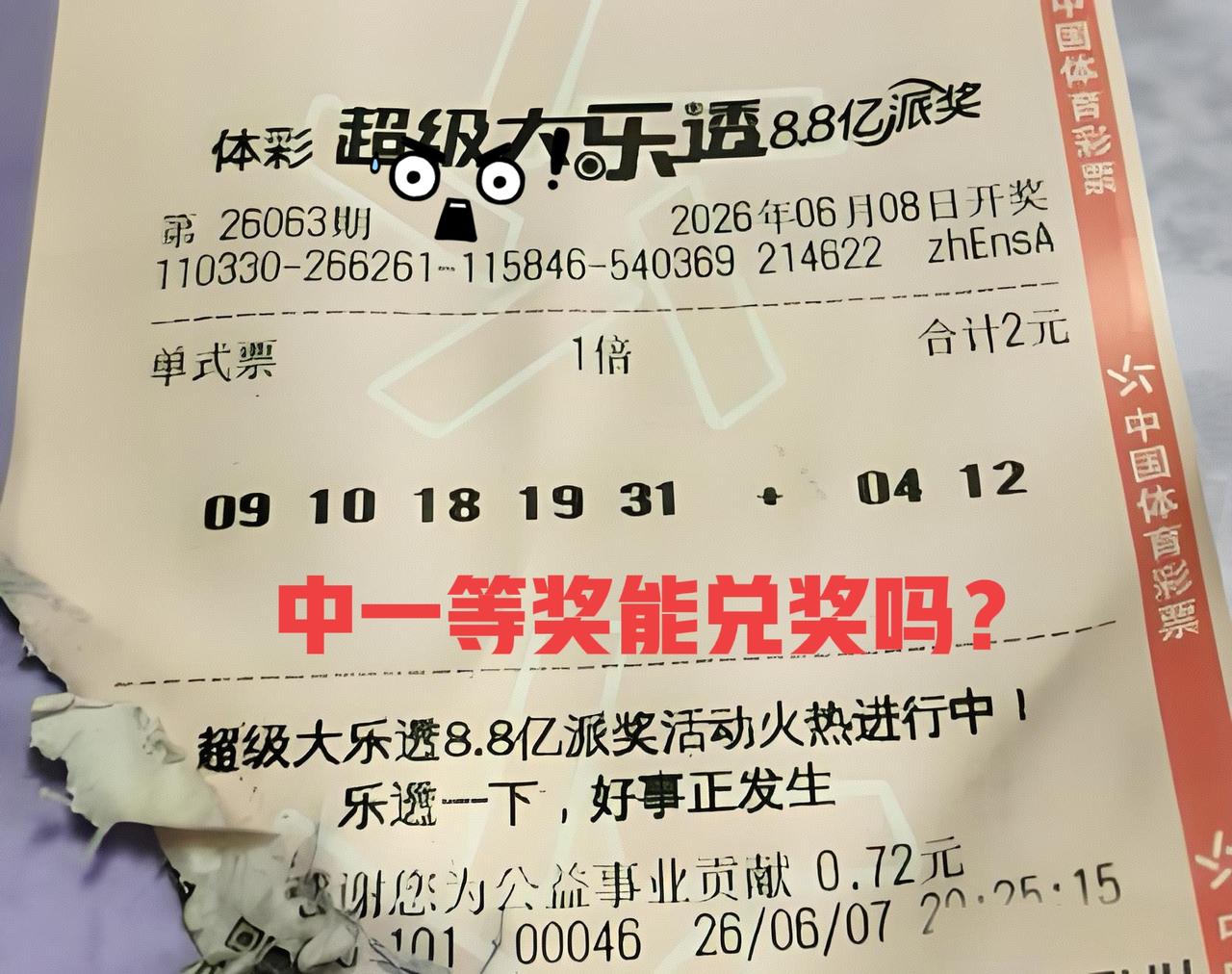 激动的心，颤抖的手！如果中了一等奖，还能不能成功兑奖呢？现在票已经烂成这样，真的