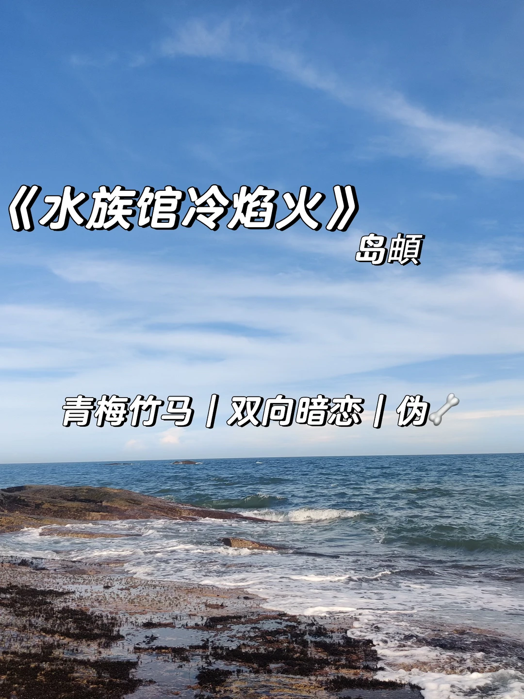 双向暗恋+欢喜冤家，超好看青梅竹马文！