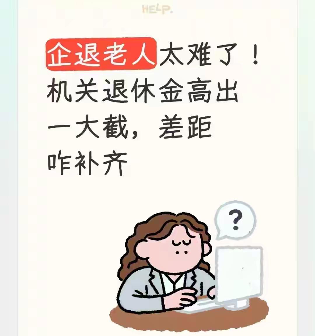 调整企退养老金过度差异是今年二会热题！2025年全国企业退休人员平均养老金是36