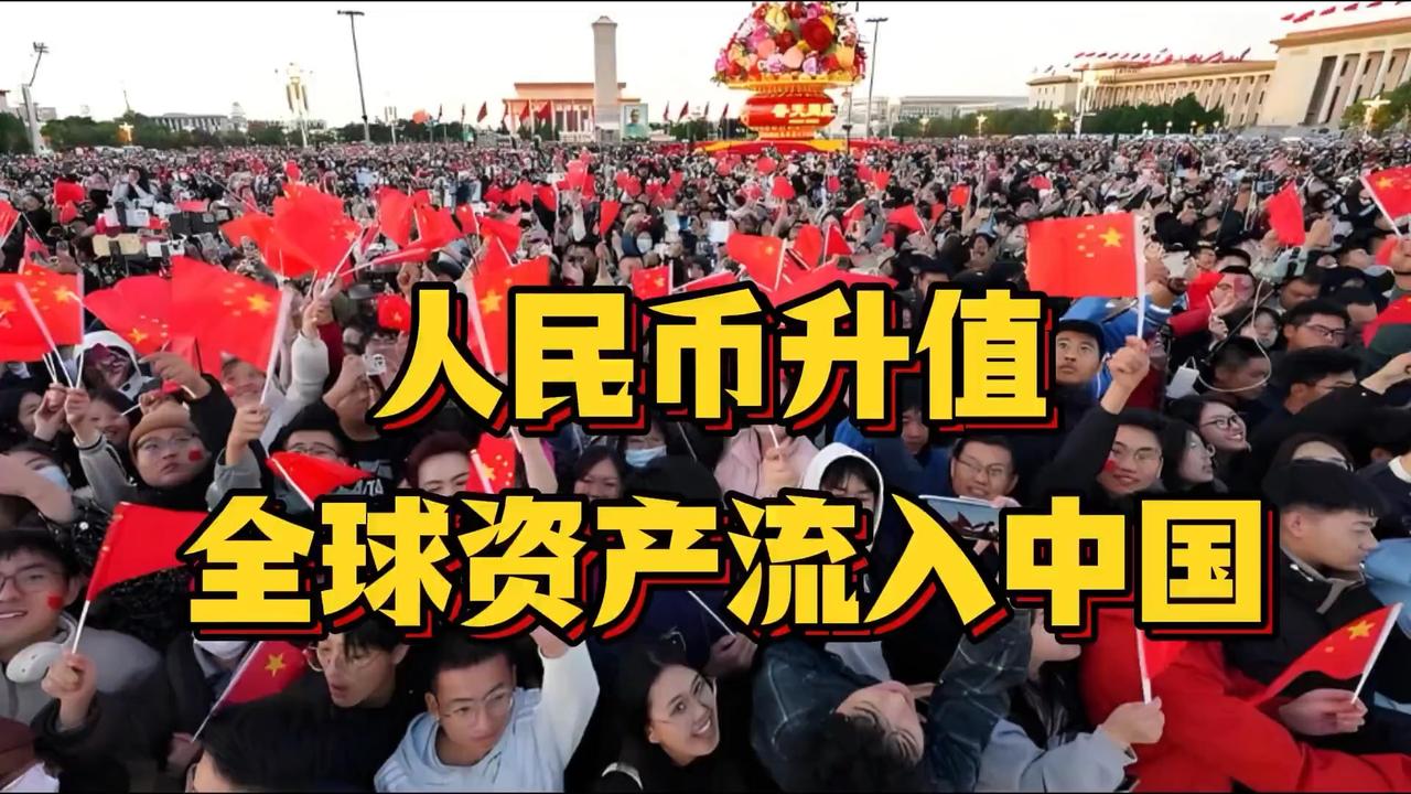 人民币升值 全球资产流入中国