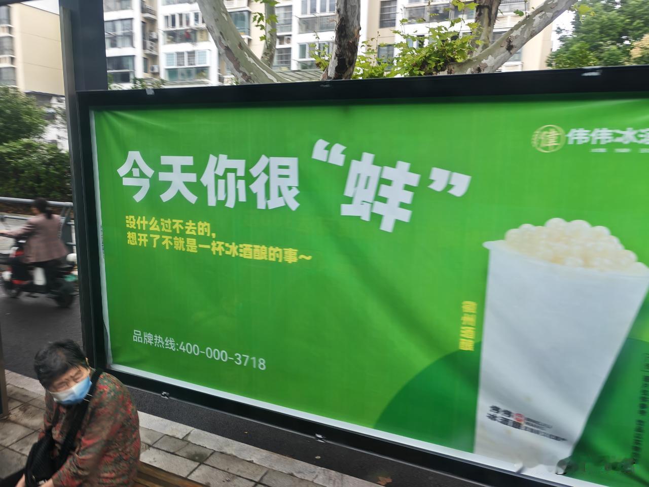 今天在安徽省蚌埠市坐公交车，看到站牌广告上写着“今天你很´蚌´”。在这里，“蚌”