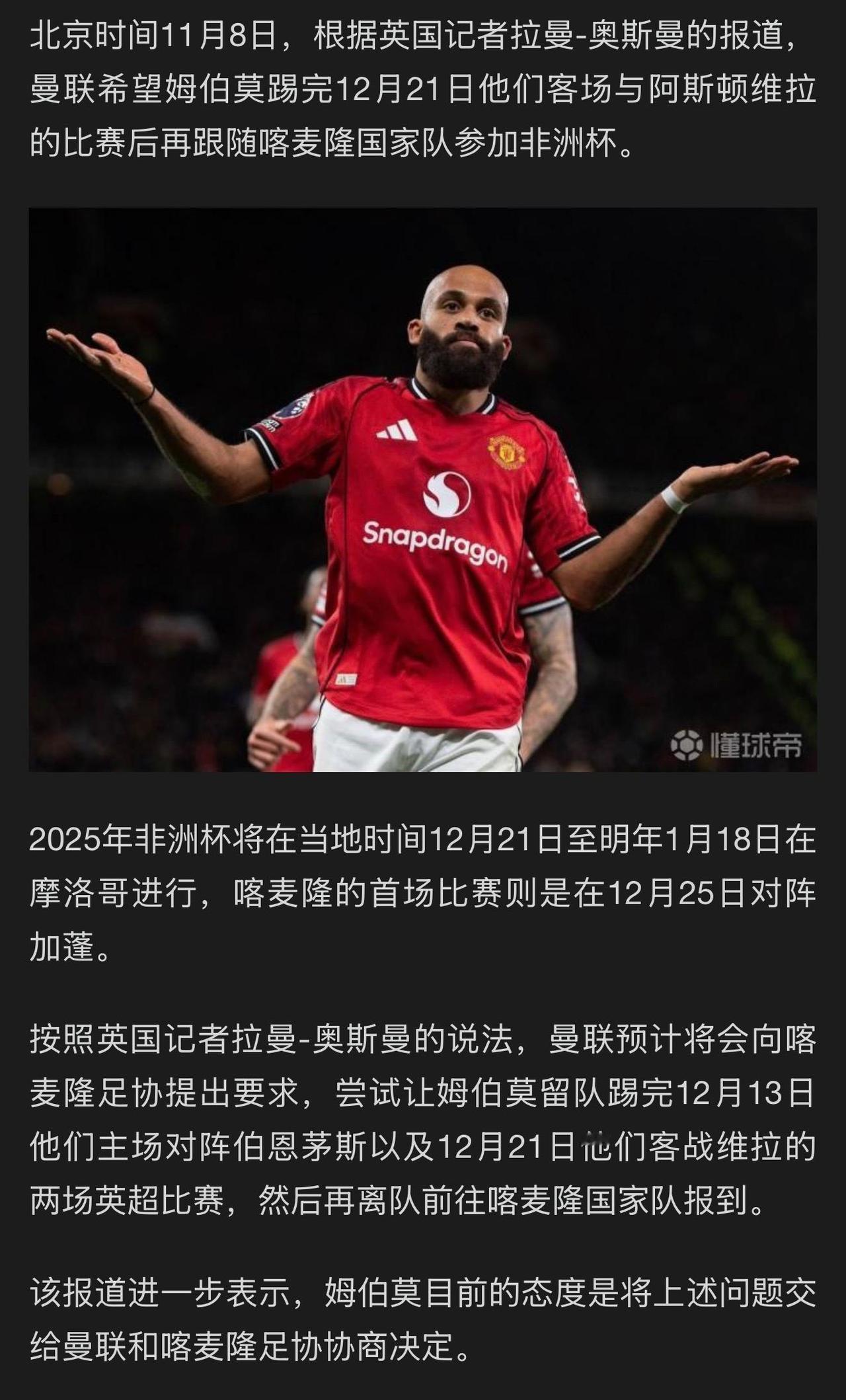 曼联也开始为非洲杯而头疼。[捂脸哭]总共三位球员参加12月21号开始的非洲杯。