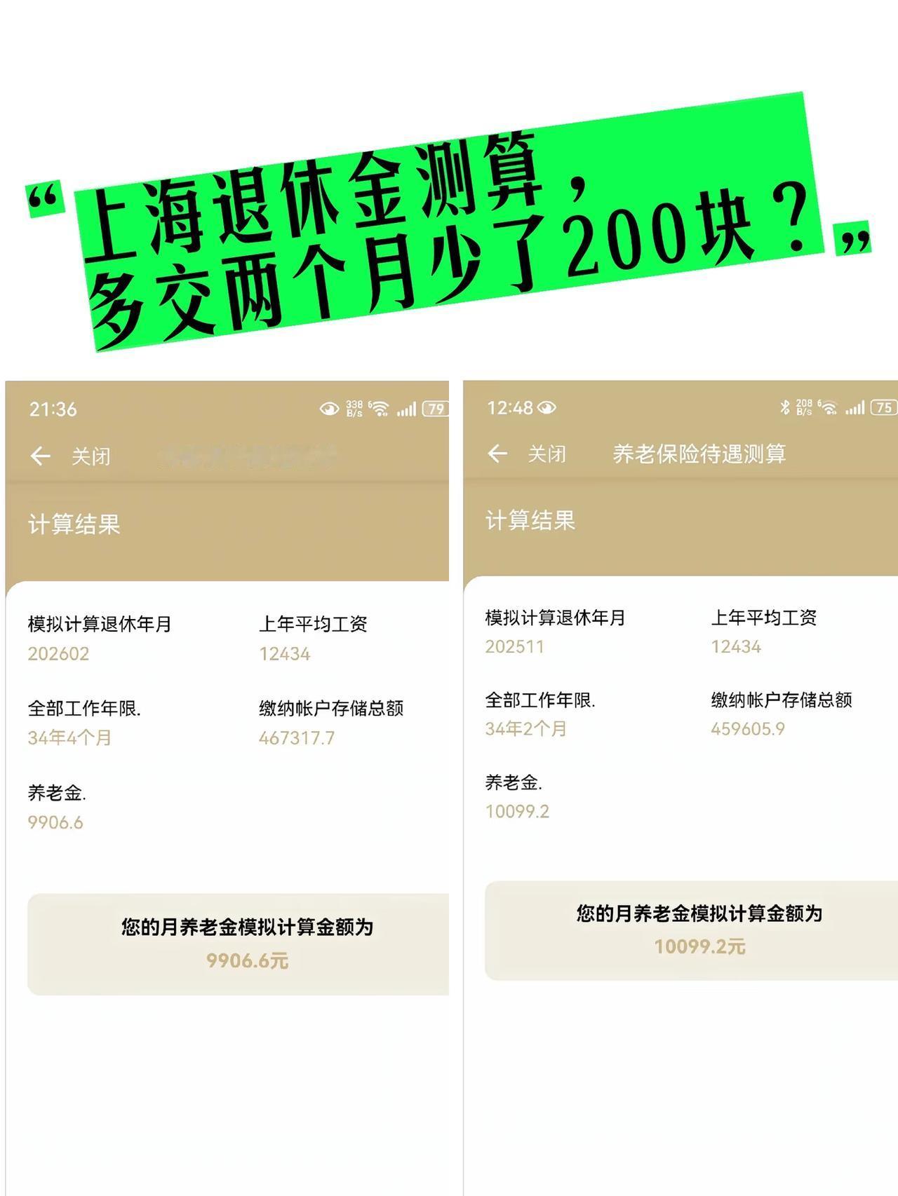 上海退休金测算，多交两个月少了200块？大家能看懂这两个截图吗？这是上海随申