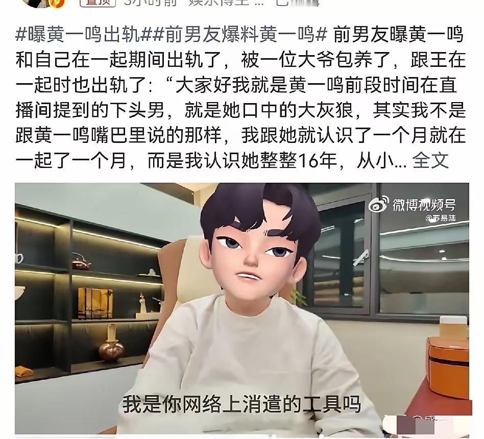 曝黄一鸣出轨黄一鸣千不该万不该把16年的旧情当成立人设的工具，把真心陪她产检的