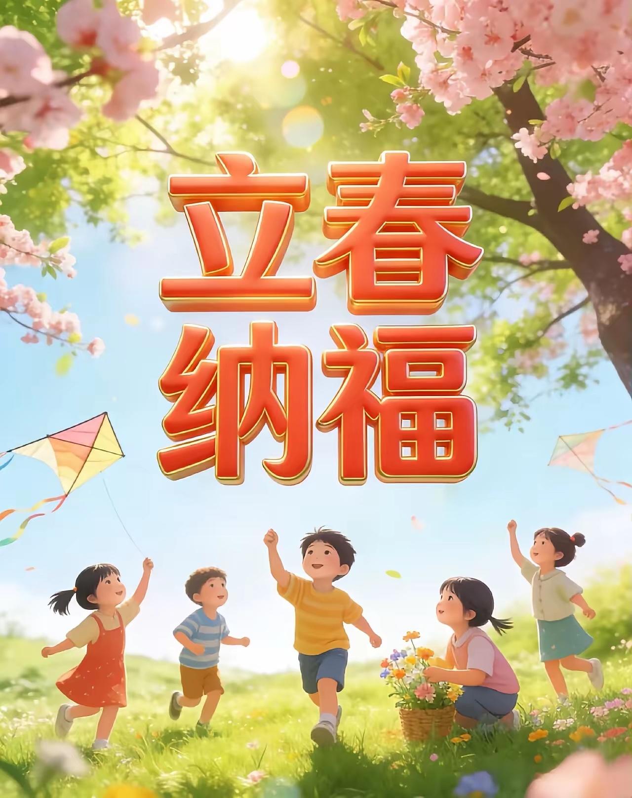 凌晨4点01分就是立春，刷到这条，就是天意让你接住福气。别觉得是巧合，节气交替的