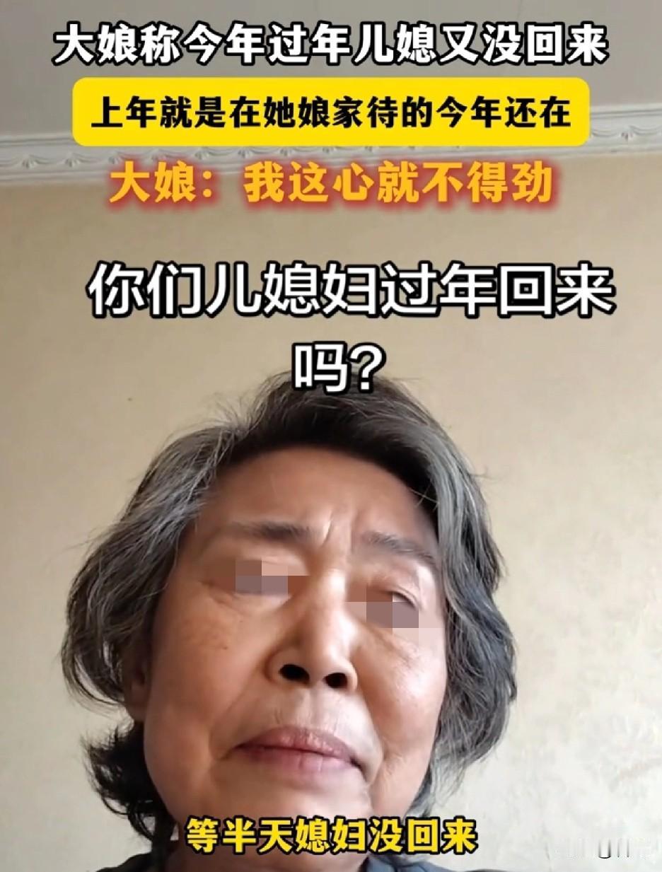 你们儿媳妇过年回婆家吗？一大娘称今年过年儿媳又没回来，上年就是在她娘家待的今